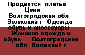 Продается  платье   › Цена ­ 500 - Волгоградская обл., Волжский г. Одежда, обувь и аксессуары » Женская одежда и обувь   . Волгоградская обл.,Волжский г.